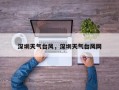 深圳天气台风，深圳天气台风网