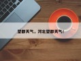 望都天气，河北望都天气！