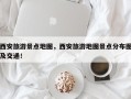 西安旅游景点地图，西安旅游地图景点分布图及交通！