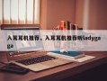 入耳耳机推荐，入耳耳机推荐听ladygaga