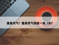 番禺天气？番禺天气预报一周 7天？
