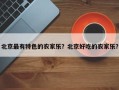 北京最有特色的农家乐？北京好吃的农家乐？