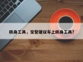 防身工具，交警建议车上防身工具？