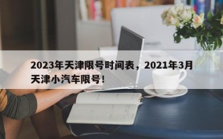 2023年天津限号时间表，2021年3月天津小汽车限号！
