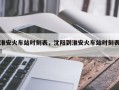淮安火车站时刻表，沈阳到淮安火车站时刻表！