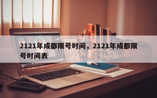 2121年成都限号时间，2121年成都限号时间表