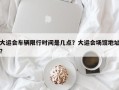 大运会车辆限行时间是几点？大运会场馆地址？
