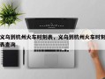 义乌到杭州火车时刻表，义乌到杭州火车时刻表查询