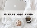 绥江天气预报，昭通绥江天气预报？