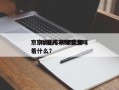京b摩托车牌照费用？京a摩托车牌照意味着什么？