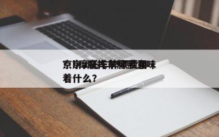 京b摩托车牌照费用？京a摩托车牌照意味着什么？