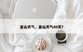 釜山天气，釜山天气40天？