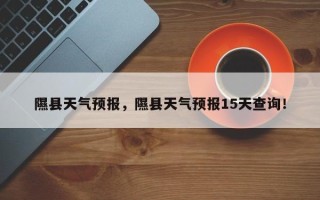 隰县天气预报，隰县天气预报15天查询！