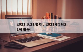 2021.9.21限号，2021年9月21号限号！