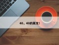 40，40的英文！