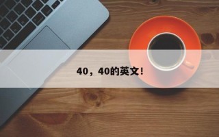 40，40的英文！