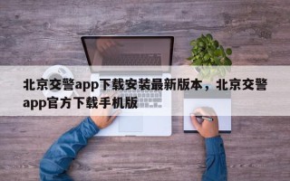 北京交警app下载安装最新版本，北京交警app官方下载手机版