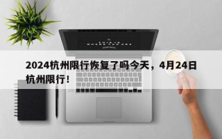 2024杭州限行恢复了吗今天，4月24日杭州限行！