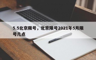 5.5北京限号，北京限号2021年5月限号几点