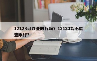 12123可以查限行吗？12123能不能查限行？