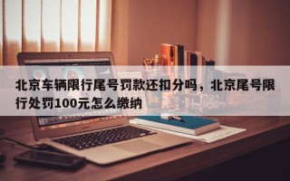 北京车辆限行尾号罚款还扣分吗，北京尾号限行处罚100元怎么缴纳