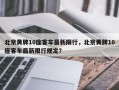 北京黄牌10座客车最新限行，北京黄牌10座客车最新限行规定？