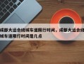 成都大运会绕城车道限行时间，成都大运会绕城车道限行时间是几点