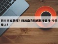 四川南充新闻？四川南充新闻联播直播 今天晚上？