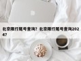 北京限行尾号查询？北京限行尾号查询2024？
