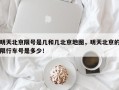 明天北京限号是几和几北京地图，明天北京的限行车号是多少！
