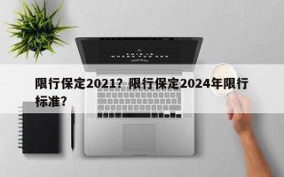 限行保定2021？限行保定2024年限行标准？