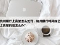 杭州限行上高架怎么处罚，杭州限行时间段已上高架的话怎么办？