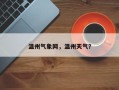 温州气象网，温州天气？