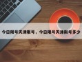 今日限号天津限号，今日限号天津限号多少