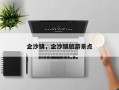 企沙镇，企沙镇旅游景点