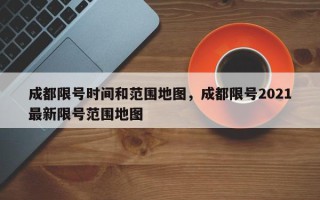 成都限号时间和范围地图，成都限号2021最新限号范围地图