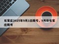 石家庄2025年9月1日限号，9月份石家庄限号