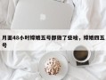月面48小时嫦娥五号都做了些啥，嫦娥四五号