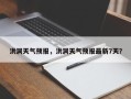 洪洞天气预报，洪洞天气预报最新7天？