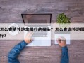 怎么查拍外地车限行的探头？怎么查询外地限行？