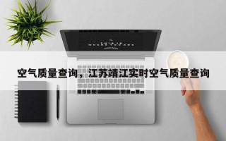 空气质量查询，江苏靖江实时空气质量查询