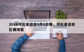 2024河北省运会9月8日晚，河北省运会比赛项目