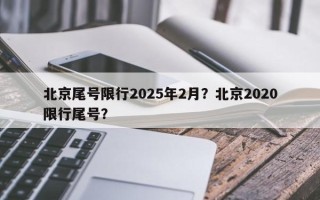 北京尾号限行2025年2月？北京2020限行尾号？