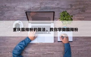 重庆酸辣粉的做法，教你学做酸辣粉