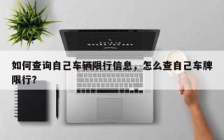 如何查询自己车辆限行信息，怎么查自己车牌限行？