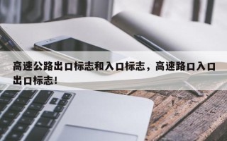高速公路出口标志和入口标志，高速路口入口出口标志！