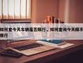 如何查今天车辆是否限行，如何查询今天限不限行