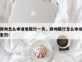 郑州怎么申请免限行一天，郑州限行怎么申诉免罚！