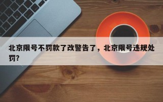 北京限号不罚款了改警告了，北京限号违规处罚？