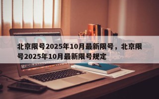 北京限号2025年10月最新限号，北京限号2025年10月最新限号规定